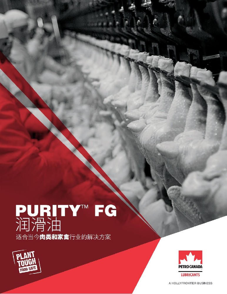 PURITY™ FG 润滑油--肉类和家禽