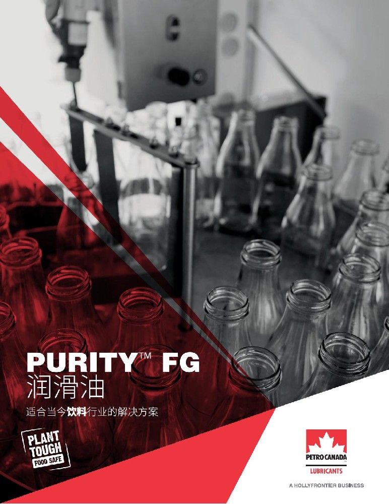 PURITY™ FG 润滑油--饮料行业
